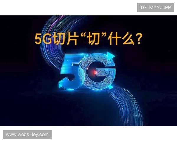在当前周期内5G网络切片技术成熟 支撑起体育媒体生态在极端环境的稳健性